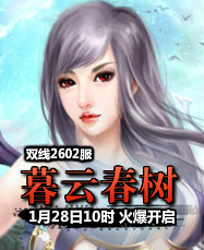 凡人修真24399凡人修真2第2602服1月28日10时开启