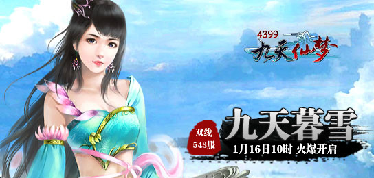 4399九天仙梦543服1月16日10时火爆开启