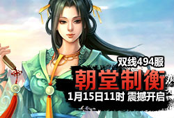 494服 朝堂制衡