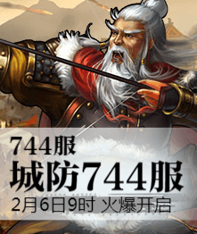 城防三国4399城防三国热血744服2月6日9时火爆开启