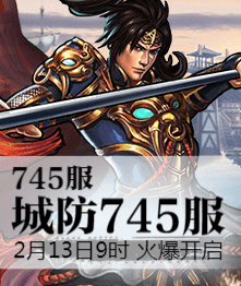 城防三国4399城防三国热血745服2月13日9时火爆开启