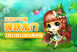 弹弹堂4399弹弹堂1778服2月12日11时开启