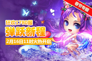 弹弹堂4399弹弹堂1780服2月16日11时开启