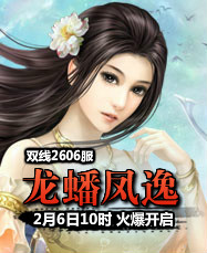 凡人修真24399凡人修真2第2606服2月6日10时开启