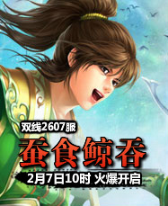 凡人修真24399凡人修真2第2607服2月7日10时开启