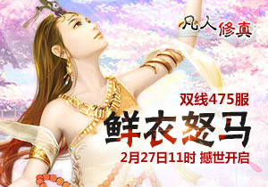 4399凡人修真475服2月27日11时开启