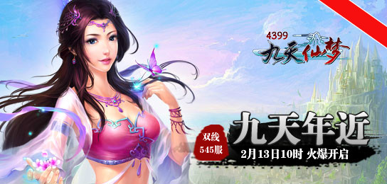 4399九天仙梦545服2月13日10时火爆开启