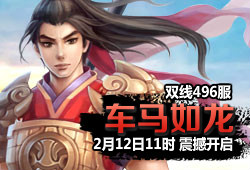 496服 车马如龙