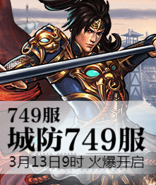 城防三国4399城防三国热血749服3月13日9时火爆开启
