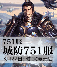 城防三国4399城防三国热血751服3月27日9时火爆开启