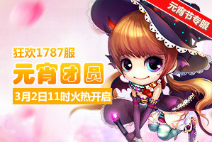 弹弹堂4399弹弹堂1787服3月2日11时开启