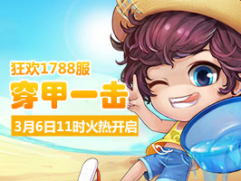 弹弹堂4399弹弹堂1788服3月6日11时开启