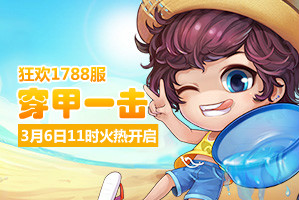 弹弹堂4399弹弹堂1788服3月6日11时开启