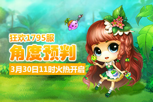 弹弹堂4399弹弹堂1795服3月30日11时开启