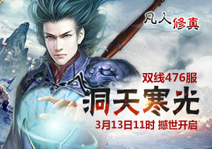 4399凡人修真476服3月13日11时开启