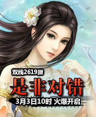 凡人修真24399凡人修真2第2619服3月3日10时开启