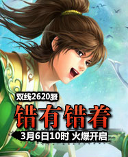 凡人修真24399凡人修真2第2620服3月6日10时开启