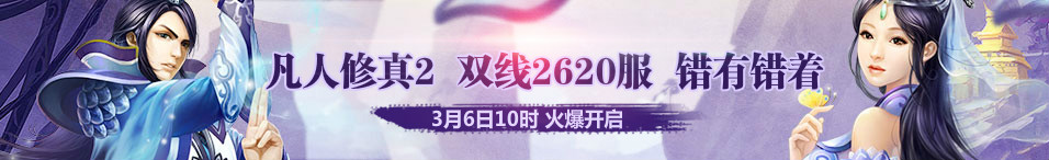 4399凡人修真2第2620服3月6日10时开启