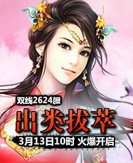 凡人修真24399凡人修真2第2624服3月13日10时开启