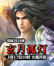 凡人修真24399凡人修真2第2626服3月17日10时开启