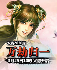 凡人修真24399凡人修真2第2630服3月25日10时开启