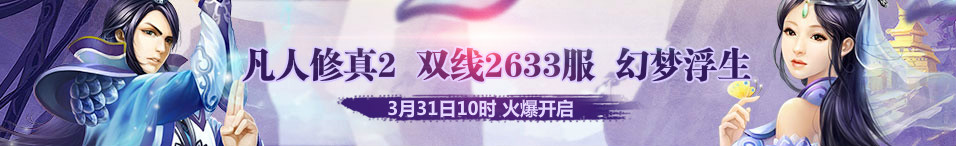 4399凡人修真2第2633服3月31日10时开启