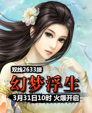 凡人修真24399凡人修真2第2633服3月31日10时开启
