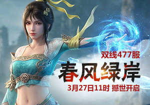 4399凡人修真477服3月27日11时开启