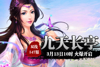 4399九天仙梦547服3月13日10时开启