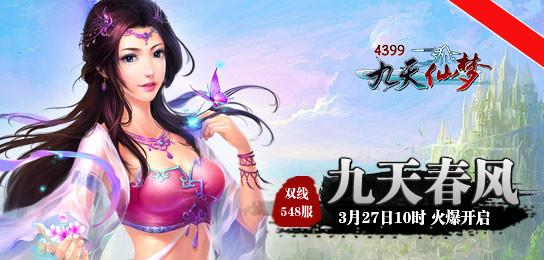 4399九天仙梦548服3月27日10时火爆开启
