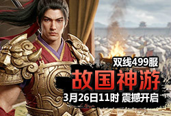 499服 故国神游