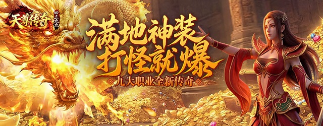 4399天尊传奇