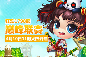 弹弹堂4399弹弹堂1798服4月10日11时开启