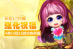 弹弹堂4399弹弹堂1799服4月13日11时开启