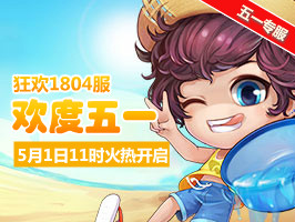 弹弹堂4399弹弹堂1804服5月1日11时开启