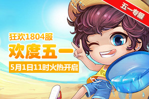 弹弹堂4399弹弹堂1804服5月1日11时开启