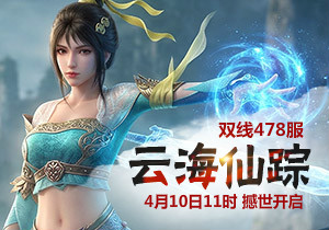 4399凡人修真478服4月10日11时开启