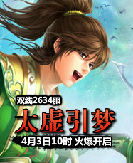 凡人修真24399凡人修真2第2634服4月3日10时开启