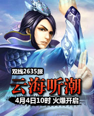 凡人修真24399凡人修真2第2635服4月4日10时开启