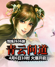 凡人修真24399凡人修真2第2636服4月6日10时开启