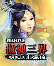 凡人修真24399凡人修真2第2637服4月8日10时开启