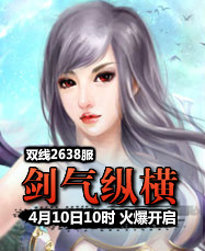 凡人修真24399凡人修真2第2638服4月10日10时开启