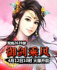 凡人修真24399凡人修真2第2639服4月12日10时开启