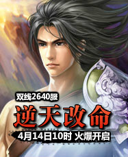 凡人修真24399凡人修真2第2640服4月14日10时开启