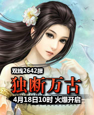 凡人修真24399凡人修真2第2642服4月18日10时开启