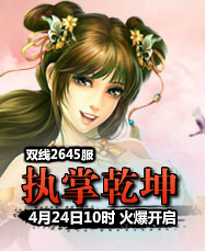 凡人修真24399凡人修真2第2645服4月24日10时开启