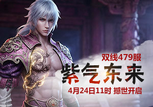 4399凡人修真479服4月24日11时开启