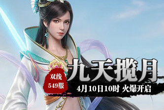 4399九天仙梦549服4月10日10时开启