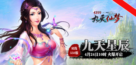 4399九天仙梦550服4月24日10时火爆开启