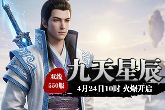 4399九天仙梦550服4月24日10时开启